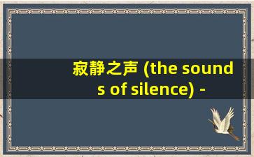 寂静之声 (the sounds of silence) - 班得瑞